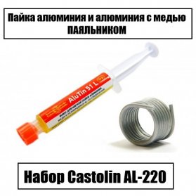  Castolin AL-220     ( Castolin Alutin-51 +  Alutin-51L)